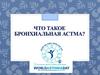 Бронхиальная астма