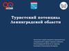 Туристский потенциал Ленинградской области