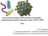 Актуальные вопросы обеспечения санитарно-эпидемиологического благополучия в ЛОУ в 2018 году