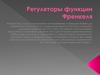 Регуляторы функции Френкеля