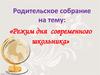 Родительское собрание на тему: «Режим дня современного школьника»