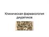 Клиническая фармакология диуретиков