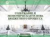 Содержание и экономическая основа бюджетного процесса