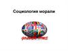 Социология морали