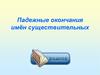 Падежные окончания имён существительных