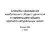 Способы нахождения наибольшего общего делителя и наименьшего общего кратного натуральных чисел