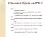 Установка образа на АРМ-П