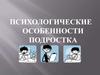 Психологические особенности подростка