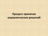 Процесс принятия управленческих решений. (Тема 8)