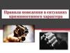 Правила поведения в ситуациях криминогенного характера