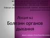 Болезни органов дыхания