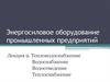 Тепловодоснабжение. Водоснабжение. Водоотведение. Теплоснабжение