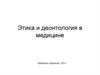 Этика и деонтология в медицине