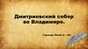 Дмитриевский собор во Владимире