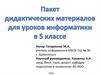 Пакет дидактических материалов для уроков информатики в 5 классе