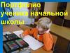 Портфолио ученика начальной школы