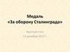 Медаль «За оборону Сталинграда»