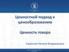 Ценностной подход к ценообразованию. Ценность товара