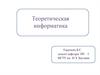 Информатика и информация