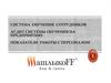Система обучения сотрудников. Аудит системы обучения на предприятиях. Показатели работы с персоналом