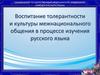 Воспитание толерантности и культуры межнационального общения в процессе изучения русского языка