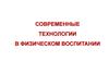 Современные технологии в физическом воспитании