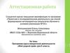 Аттестационная работа. Программа курса внеурочной деятельности «Мой родной край» для 5 класса