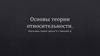 Основы теории относительности