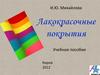 Лакокрасочные покрытия. Методы нанесения лакокрасочных материалов. Метод окунания. (Лекция 5)