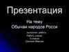 Обычаи народов России