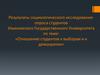 Результаты социологического исследования опроса студентов УГУ по теме: «Отношение студентов к выборам и к демократии»
