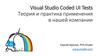 Visual Studio Coded UI Tests. Теория и практика применения в компании PVS-Studio