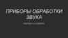 Приборы обработки звука внутри и снаружи