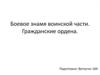 Боевое знамя воинской части. Гражданские ордена