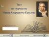 Тест по творчеству Ивана Андреевича Крылова