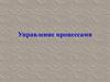 Управление процессами