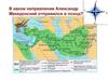 Поход Александра Македонского на Восток