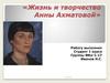 Жизнь и творчество Анны Ахматовой