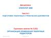 Подготовка табличных и графических документов. Работа с файлами в редакторе Excel
