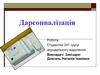 Дарсонвалізація. Змінний характер струму