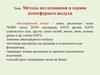 Методы исследования и охрана атмосферного воздуха