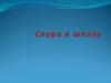 Скоро в школу. Готов ли я быть родителем первоклассника. Тест для родителей