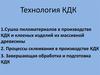 Технология КДК