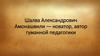 Шалва Александрович Амонашвили