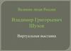 Великие люди России. Владимир Григорьевич Шухов. Виртуальная выставка