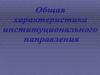 Общая характеристика институционального направления