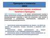 Экологическая оценка: основные понятия и принципы