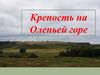 Крепость на Оленьей горе