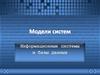 Модели систем. Информационные системы и базы данных