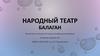 Народный театр «Балаган»